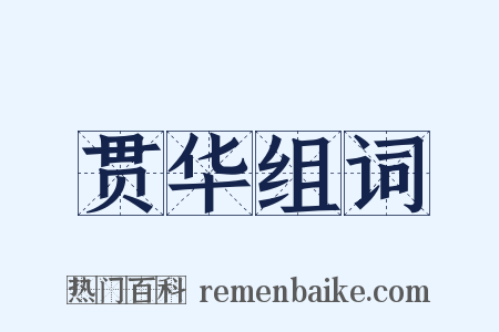 贯华组词是什么意思的图片